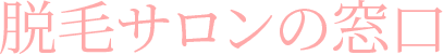 脱毛サロンの窓口
