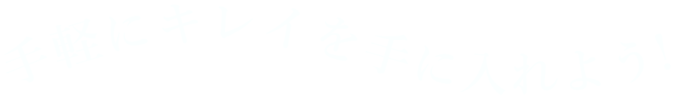 脱毛サロンを手軽に！便利に！